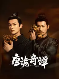 唐诡奇谭